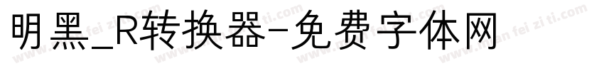 明黑_R转换器字体转换