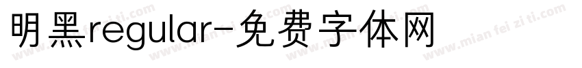 明黑regular字体转换