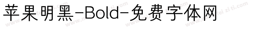 苹果明黑-Bold字体转换