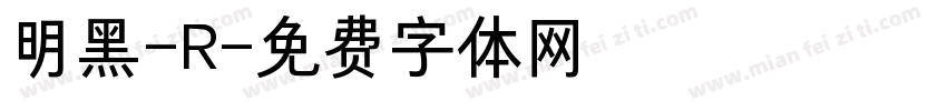 明黑-R字体转换