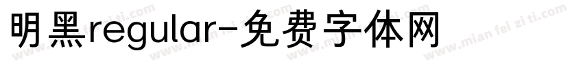 明黑regular字体转换