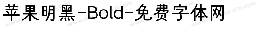 苹果明黑-Bold字体转换