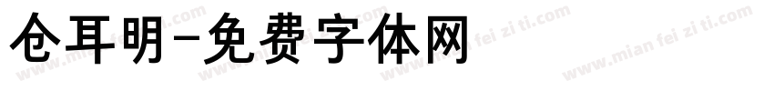 仓耳明字体转换