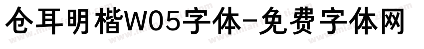 仓耳明楷W05字体字体转换