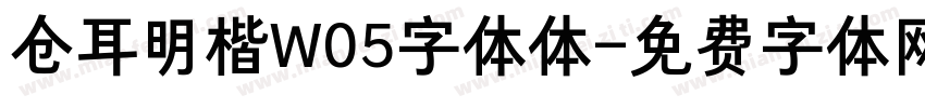 仓耳明楷W05字体体字体转换