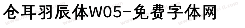 仓耳羽辰体W05字体转换