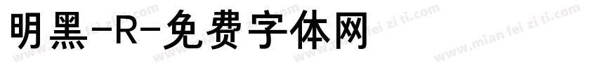 明黑-R字体转换