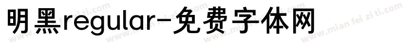 明黑regular字体转换