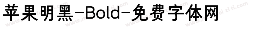 苹果明黑-Bold字体转换