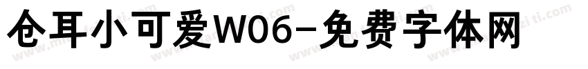 仓耳小可爱W06字体转换