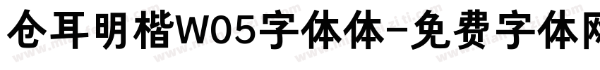 仓耳明楷W05字体体字体转换