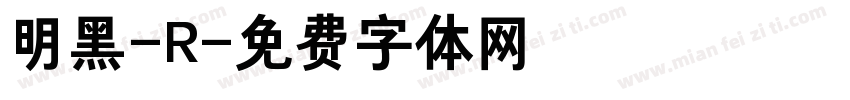 明黑-R字体转换