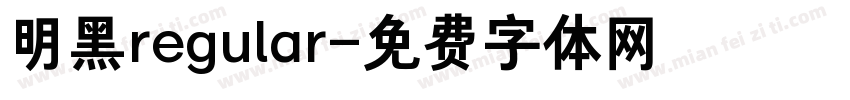 明黑regular字体转换