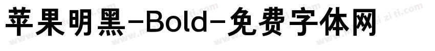 苹果明黑-Bold字体转换