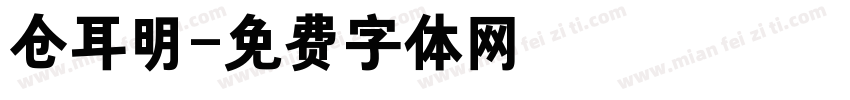 仓耳明字体转换