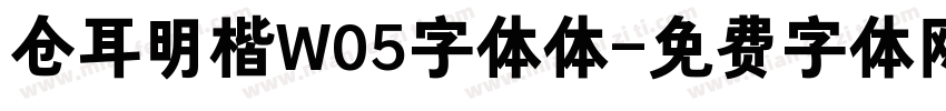 仓耳明楷W05字体体字体转换