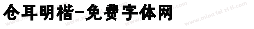 仓耳明楷字体转换