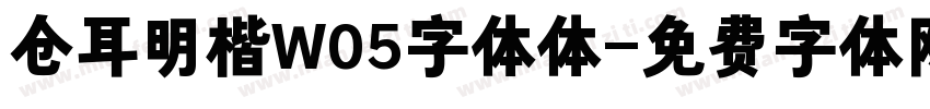 仓耳明楷W05字体体字体转换