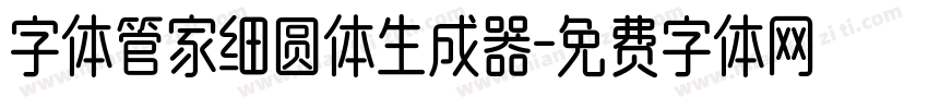 字体管家细圆体生成器字体转换