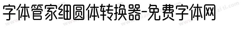 字体管家细圆体转换器字体转换