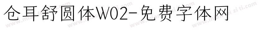 仓耳舒圆体W02字体转换