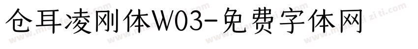 仓耳凌刚体W03字体转换