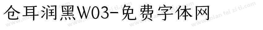 仓耳润黑W03字体转换