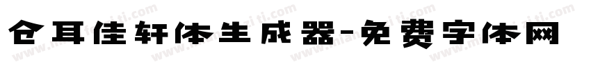 仓耳佳轩体生成器字体转换