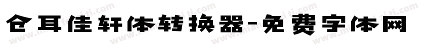 仓耳佳轩体转换器字体转换