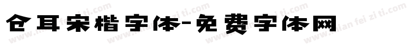 仓耳宋楷字体字体转换