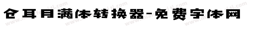 仓耳月满体转换器字体转换