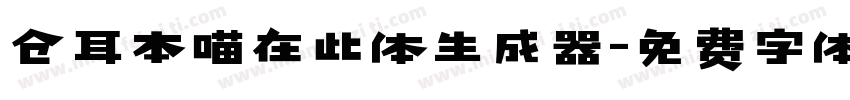 仓耳本喵在此体生成器字体转换