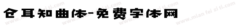 仓耳知曲体字体转换