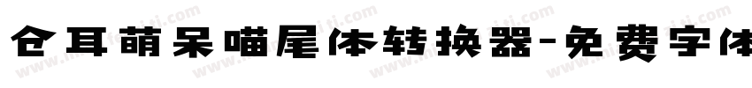 仓耳萌呆喵尾体转换器字体转换