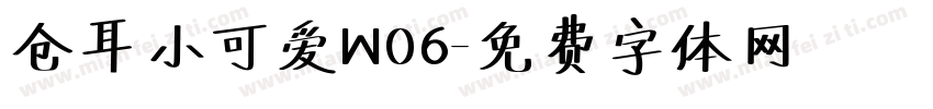 仓耳小可爱W06字体转换