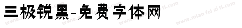 三极锐黑字体转换