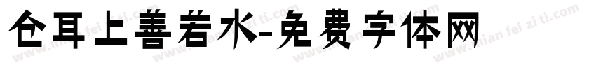 仓耳上善若水字体转换