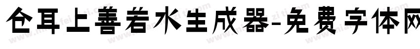 仓耳上善若水生成器字体转换