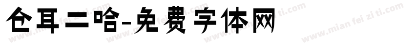 仓耳二哈字体转换