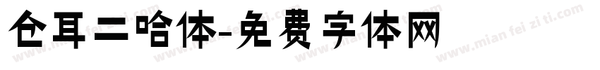 仓耳二哈体字体转换