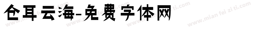 仓耳云海字体转换