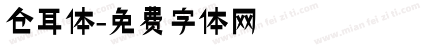 仓耳体字体转换