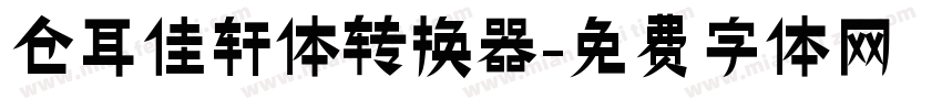 仓耳佳轩体转换器字体转换