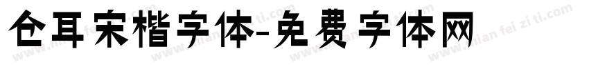 仓耳宋楷字体字体转换