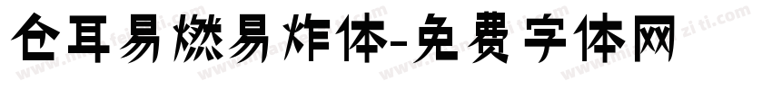 仓耳易燃易炸体字体转换