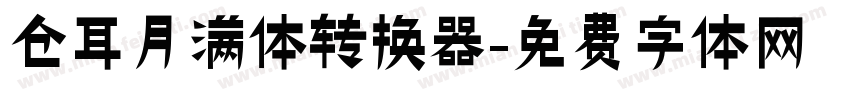 仓耳月满体转换器字体转换