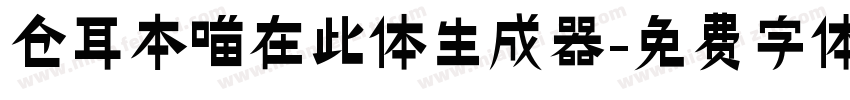 仓耳本喵在此体生成器字体转换