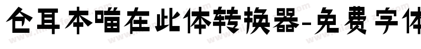 仓耳本喵在此体转换器字体转换