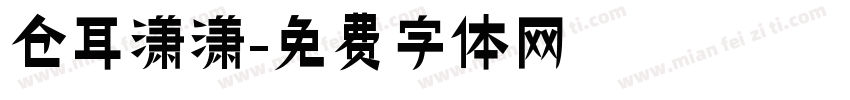 仓耳潇潇字体转换