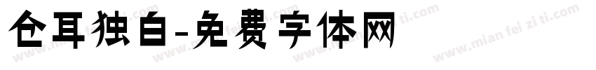 仓耳独白字体转换